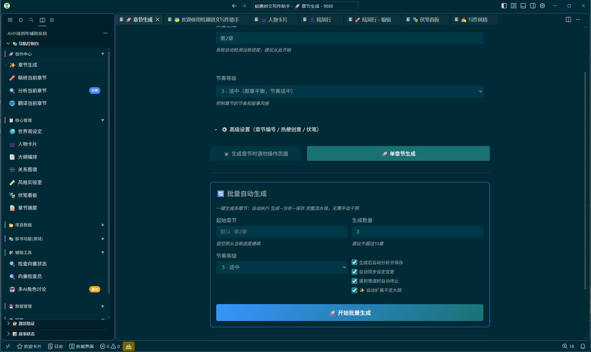 蛙趣拼文桌面客户端的章节生成界面，展示节奏选择与批量生成设置