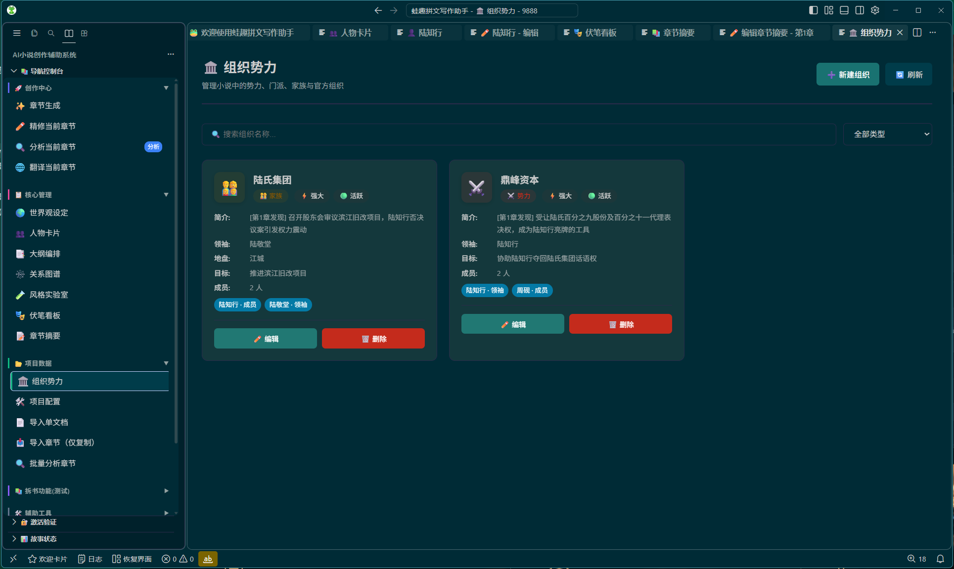 组织势力管理界面