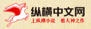 纵横中文网